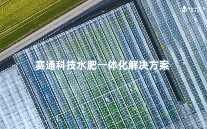 赛通科技水肥一体化解决方案视频发布！